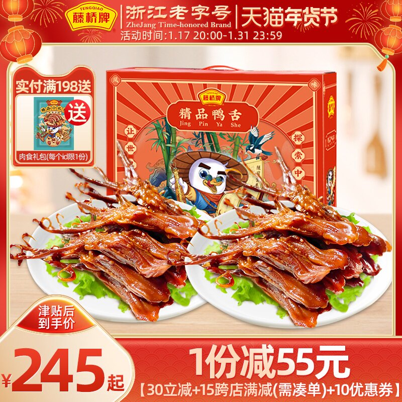 藤桥牌精品大鸭舌 温州特产小吃熟食 卤味零食礼盒鸭舌头500g*2