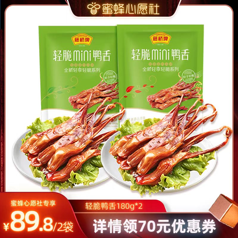 【蜜蜂心愿社 】藤桥牌温州风味小吃双根装轻脆鸭舌180g*2