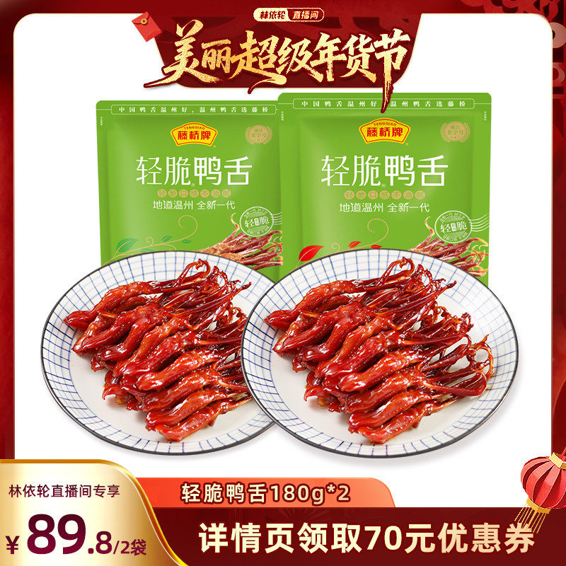 【林依轮直播间】藤桥牌温州特产休闲零食独立包装轻脆鸭舌180g*2