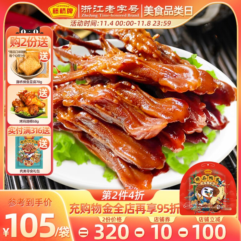 藤桥牌精品大鸭舌 温州特产小吃熟食 卤味休闲零食即食鸭舌头500g使用感如何?