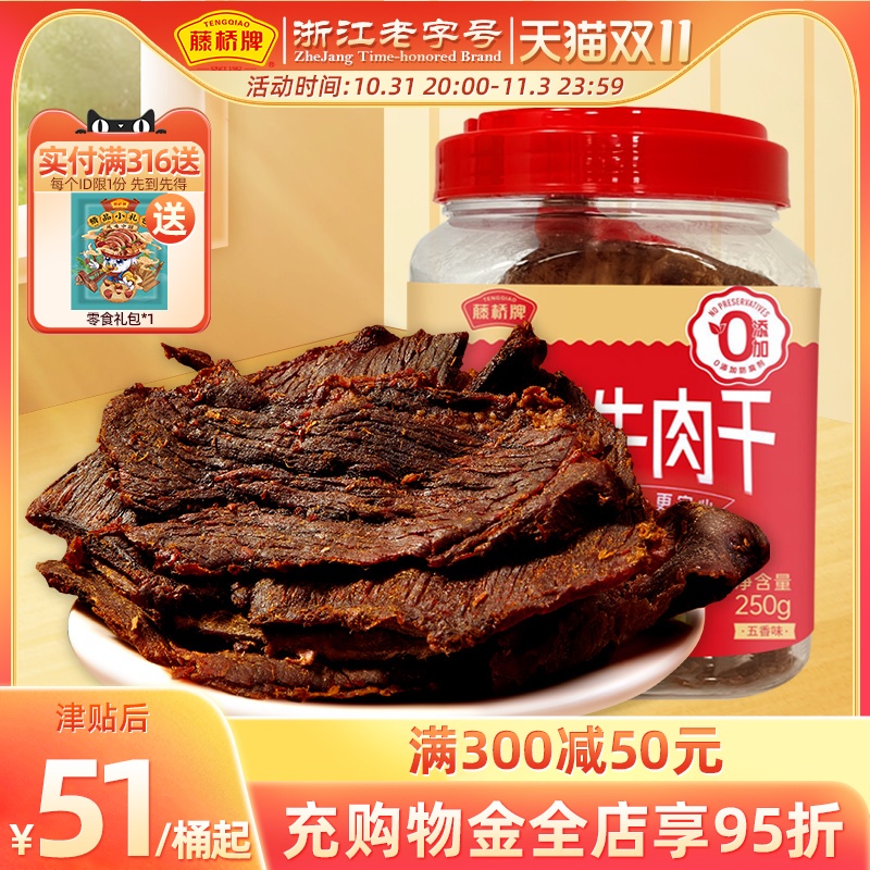 藤桥牌温州特产湖岭手撕牛肉干即食牛肉零食大片五香营养大桶装