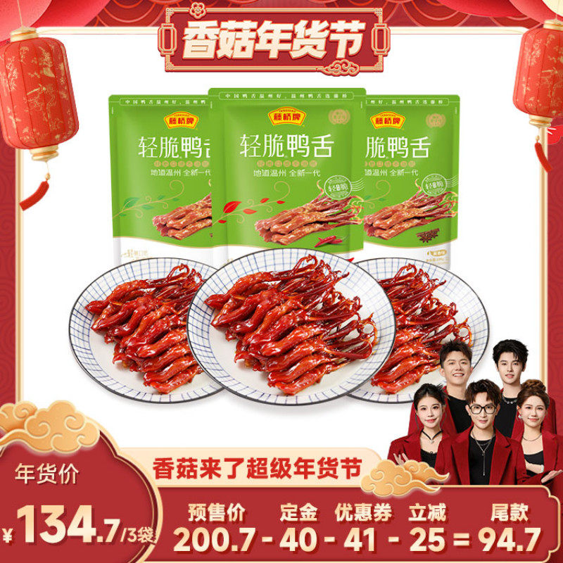 【香菇超级年货节】藤桥牌温州特产零食小吃轻脆鸭舌180g*3,零食/坚果/特产,鸭肉零食,淘宝优惠券,粉丝福利购,淘宝优惠卷