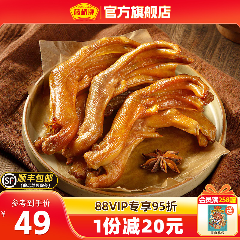 【热卖推荐】藤桥牌温州特产轻脆鸭掌450g卤味零食大鸭掌