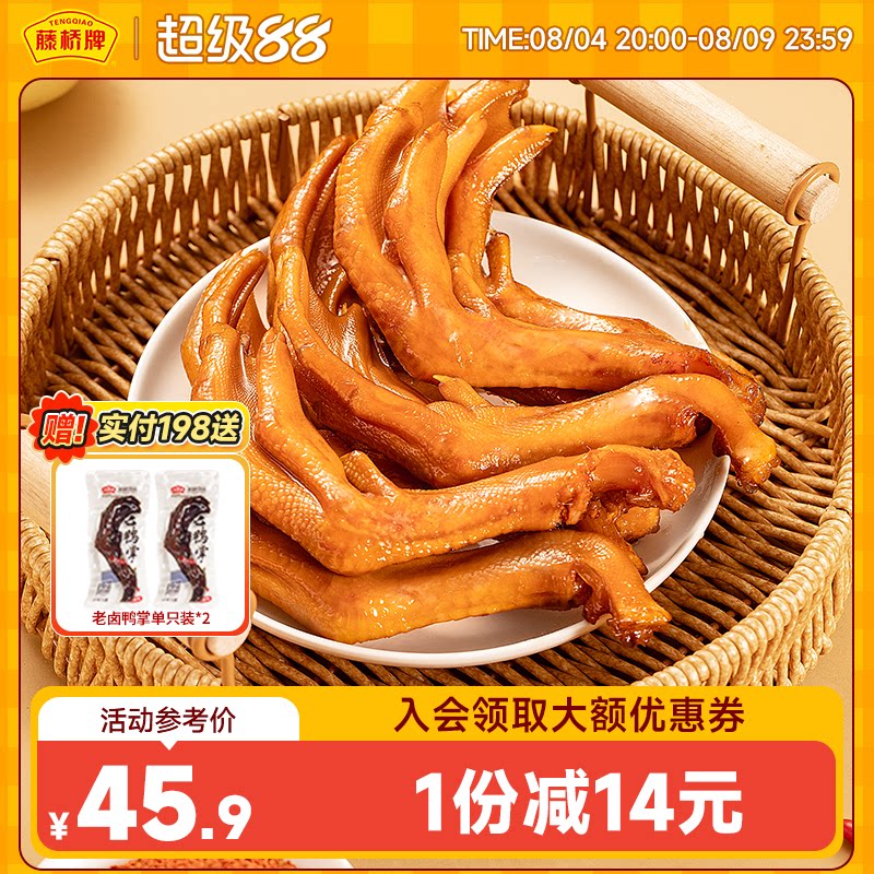 藤桥牌温州特产轻脆大鸭掌 卤味零食礼包鸭爪450g