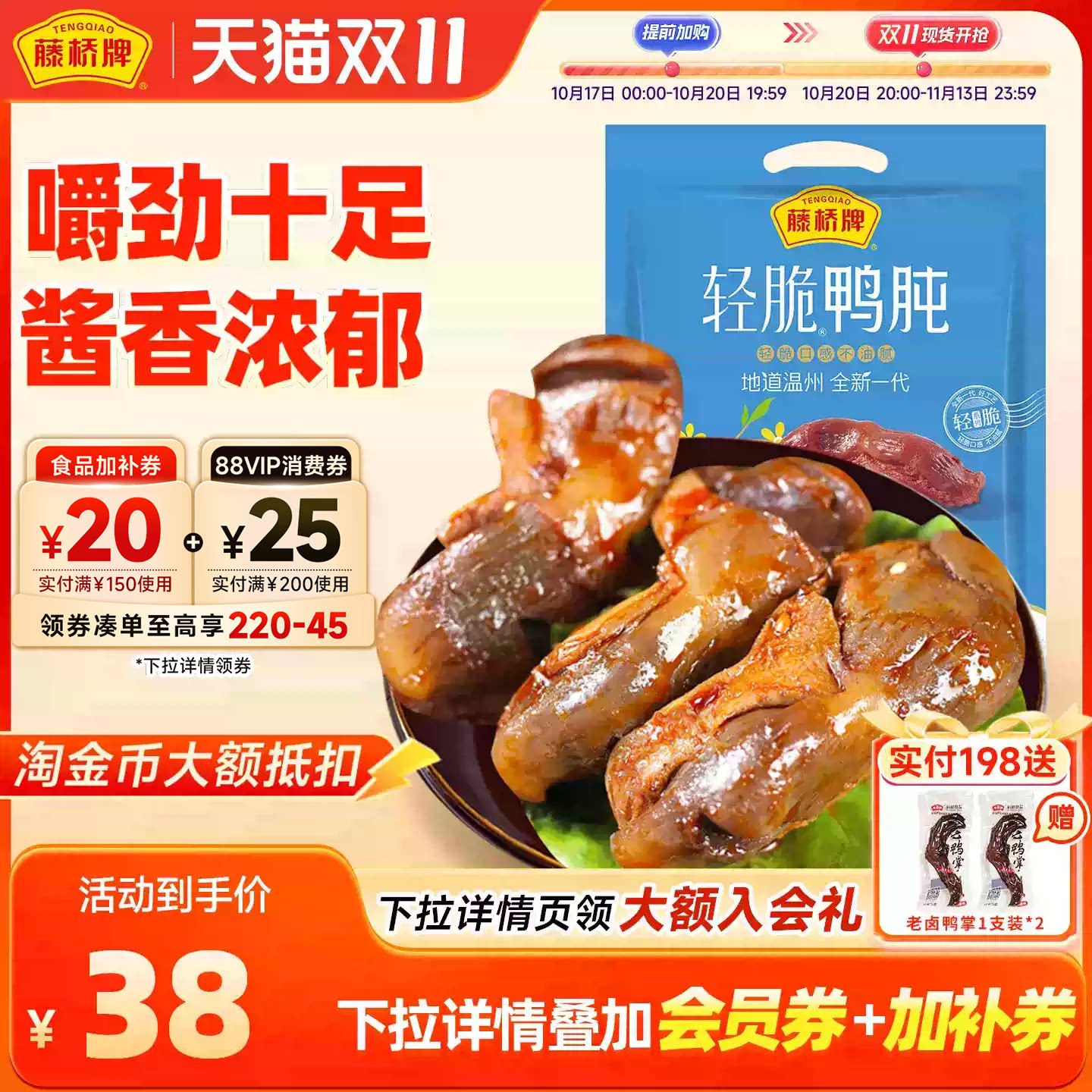 藤桥牌温州风味特产 鸭肫 零食小包装 酱香卤味美食鸭胗248g