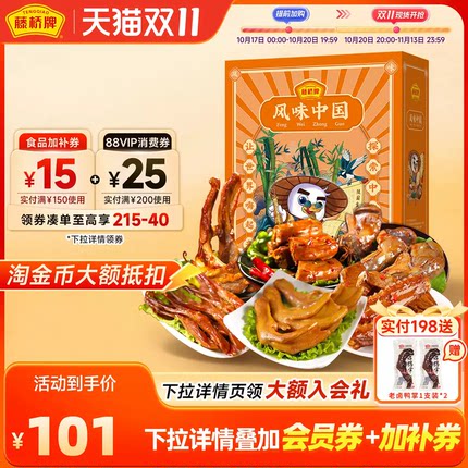 藤桥牌温州特产 过节送礼高档零食礼包 好事连连 · 鸿运礼盒593g