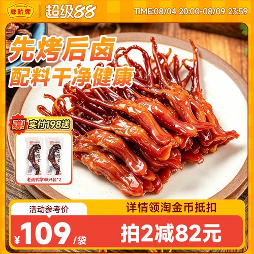 【双袋囤货】藤桥牌温州特产宿舍零食小吃大卫鸭舌408g