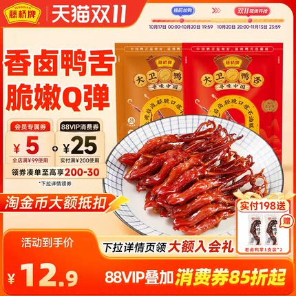 【活动专享】藤桥牌大卫国潮鸭舌温州特产小吃卤味零食8根装