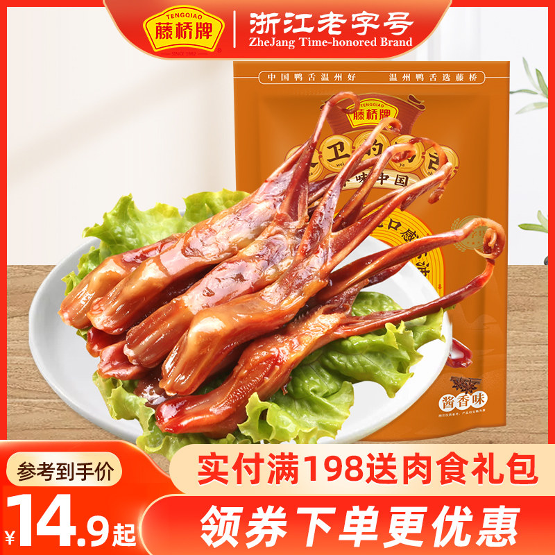 【活动专享】藤桥牌大卫国潮鸭舌温州特产小吃卤味零食8根装