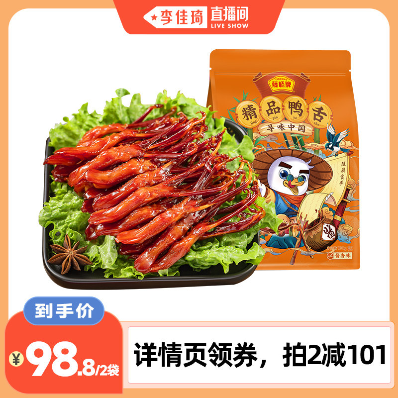 【李佳琦直播間】藤橋精品鴨舌溫州特產鹵味零食180g