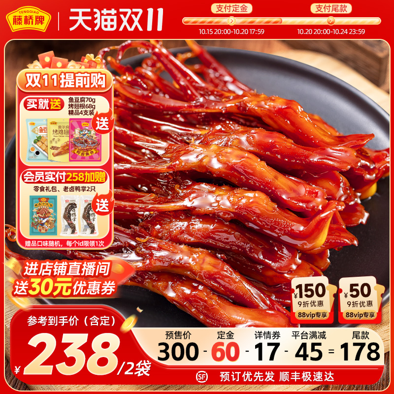 【双11抢先购】藤桥牌温州特产精品大鸭舌酱香卤味休闲零食408g*2