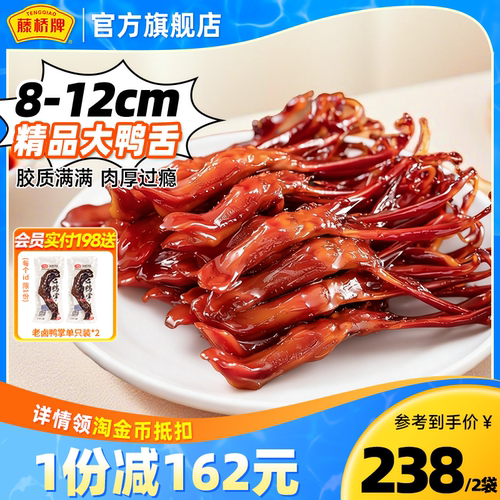 【店铺福利】藤桥牌温州特产卤味精品大鸭舌休闲零食鸭舌头408g*2