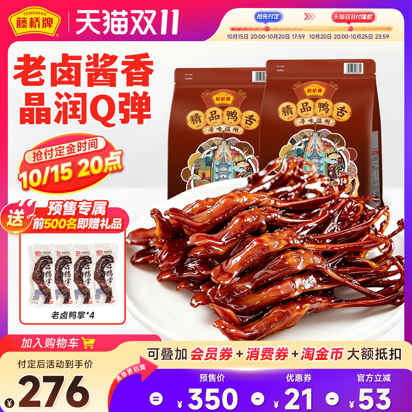 【双11立即下单】藤桥牌卤味零食老卤鸭舌428gx2包