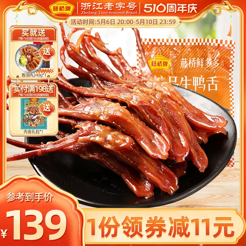 【生鲜】藤桥牌温州特产小吃冷冻精品生鸭舌头凉菜半成品菜500g