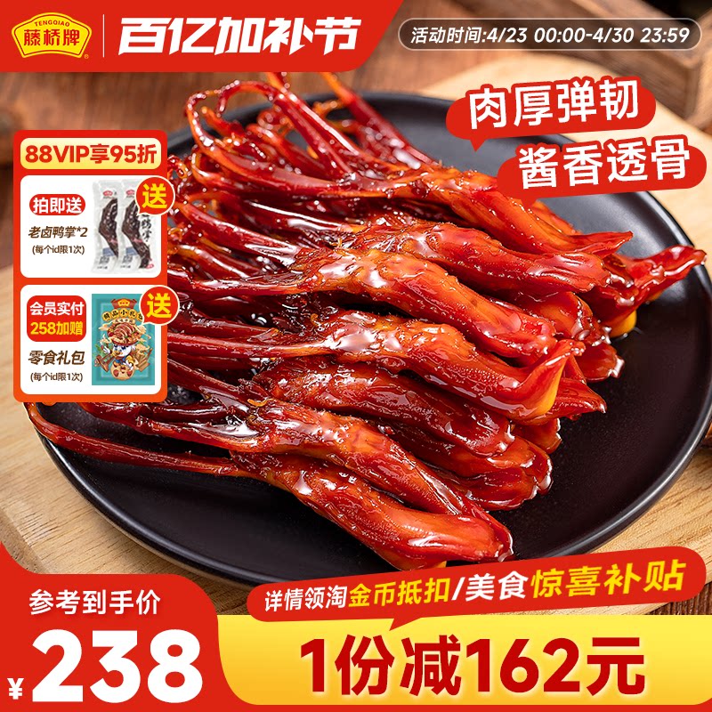 【店铺福利】藤桥牌温州特产卤味精品大鸭舌休闲零食鸭舌头408g*2