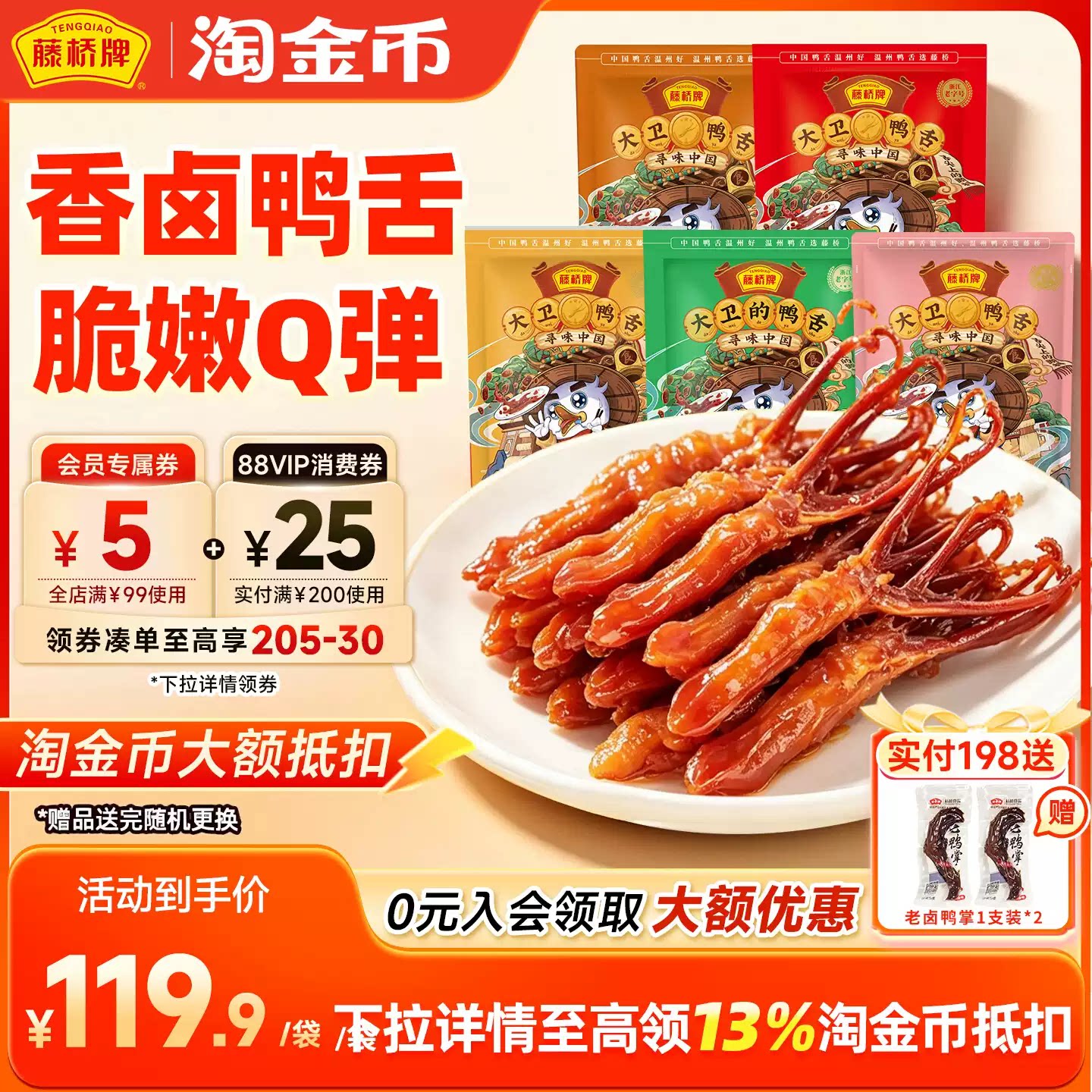 【淘金币抵扣】藤桥牌温州特产宿舍零食小吃大卫鸭舌408g