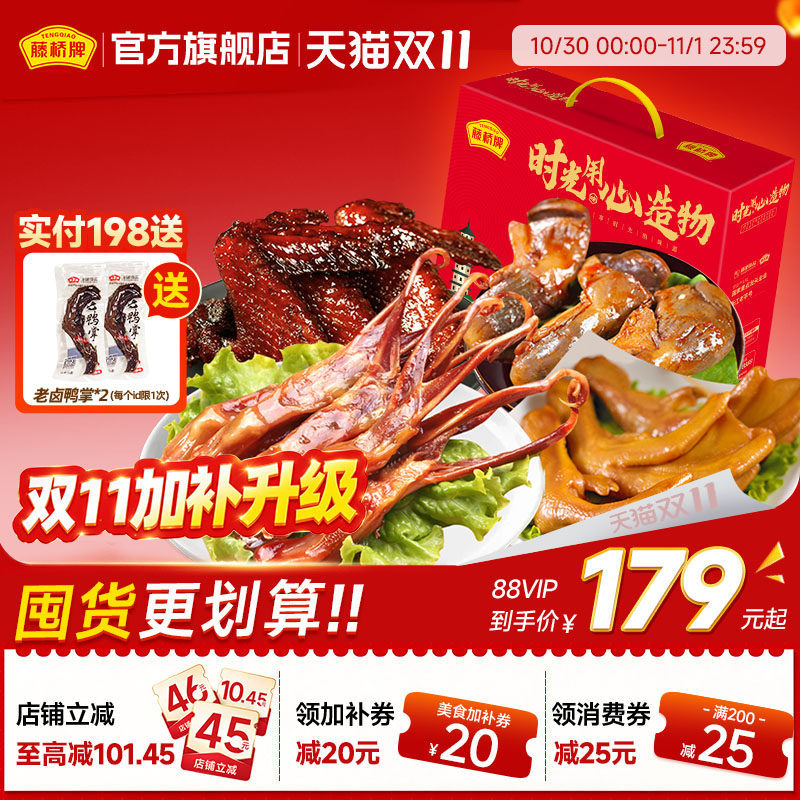 藤桥牌温州特产锦上添花 &middot; 团圆礼盒 精品鸭舌鸭掌鸡翅鸭肫1106g
