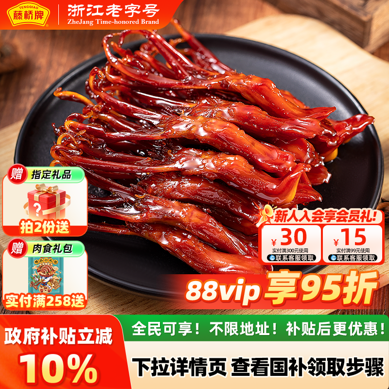 【国家补贴】藤桥牌精品大鸭舌温州特产卤味休闲零食鸭舌头408g
