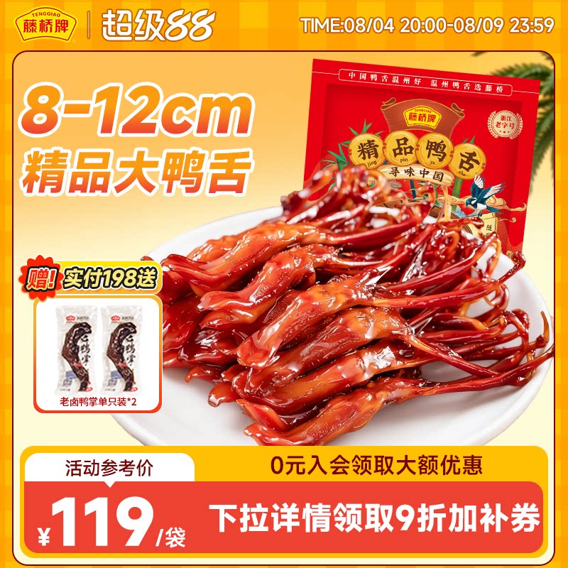 藤桥牌精品大鸭舌温州特产小吃卤味休闲零食即食净重鸭舌头408g