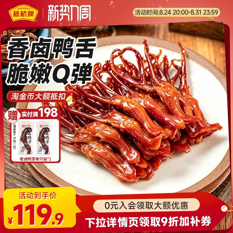 藤桥牌温州特产鸭舌头特色小吃 办公室零食酱香味大卫鸭舌408g