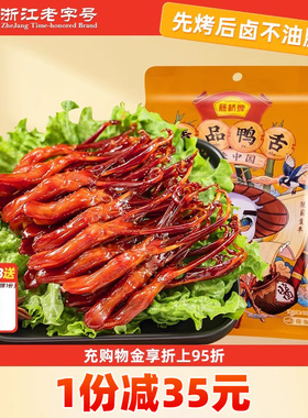 【热卖推荐】藤桥牌精品鸭舌温州特产卤味零食180g
