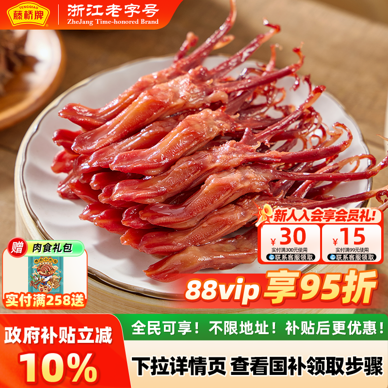 【国家补贴】藤桥牌温州特产生鲜鸭舌冷冻半成品菜218g精品鸭舌