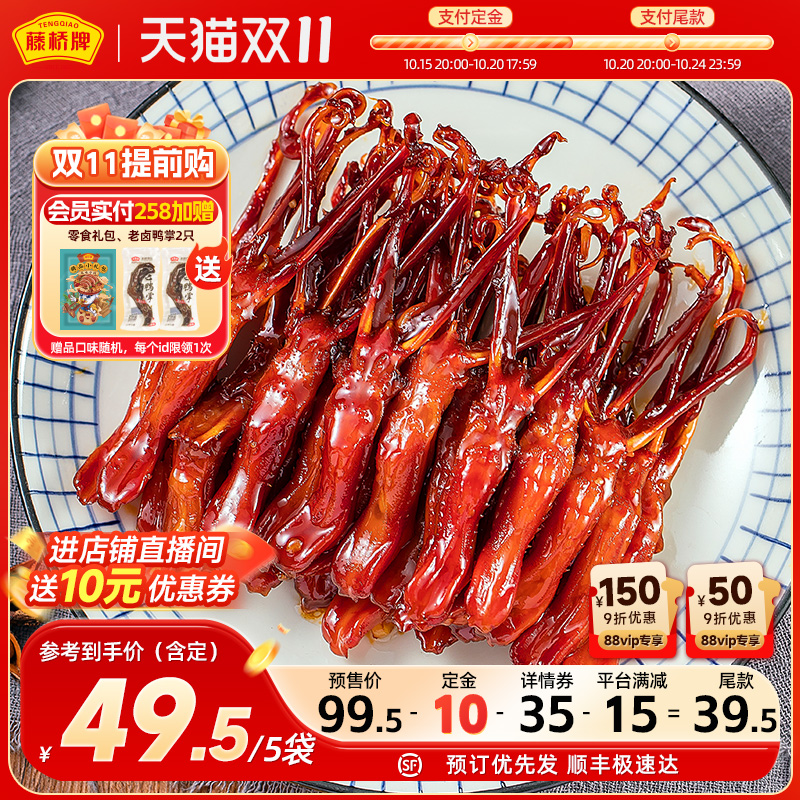 【双11抢先购】藤桥牌温州大卫鸭舌独立包装休闲零食48g*5囤货装