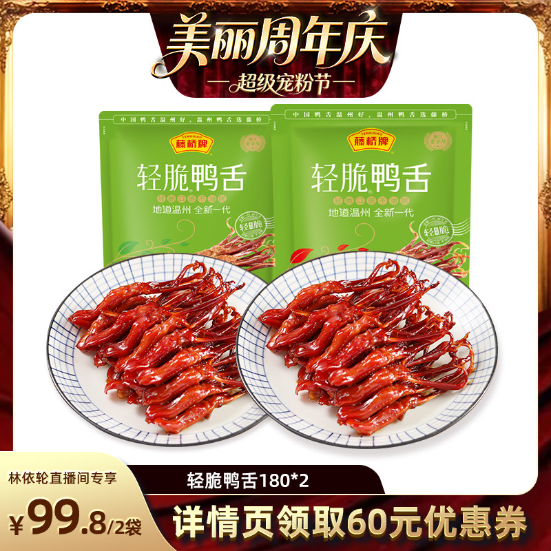 【直播间推荐】藤桥牌温州特产休闲零食独立包装轻脆鸭舌180g*2