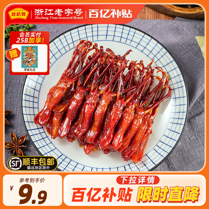 【百亿加补】藤桥牌温州特产即食卤味零食大卫国潮鸭舌8根装,零食/坚果/特产,鸭肉零食,淘宝优惠券,粉丝福利购,淘宝优惠卷