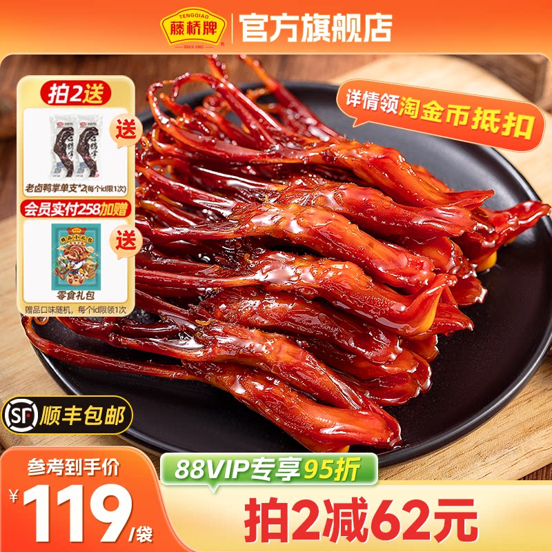 藤桥牌精品大鸭舌温州特产小吃卤味休闲零食即食净重鸭舌头408g