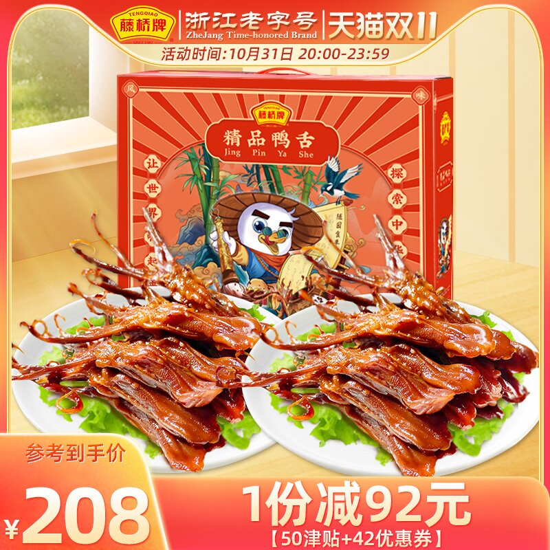 藤桥牌精品大鸭舌 温州特产小吃熟食 卤味零食礼盒鸭舌头500g*2属于什么档次？