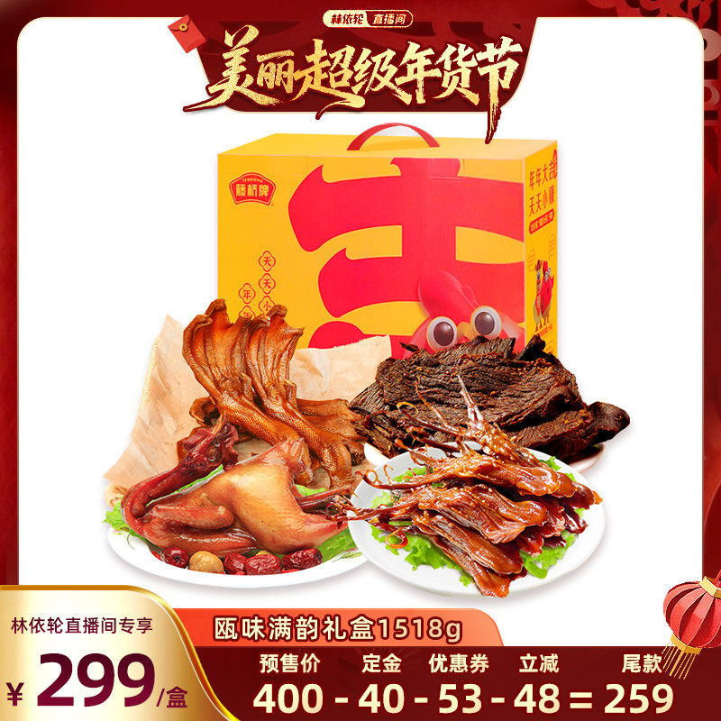 【林依轮直播间】藤桥瓯味满韵礼盒精品鸭舌熏鸡鸭掌牛肉干1518g,零食/坚果/特产,鸭肉零食,淘宝优惠券,粉丝福利购,淘宝优惠卷