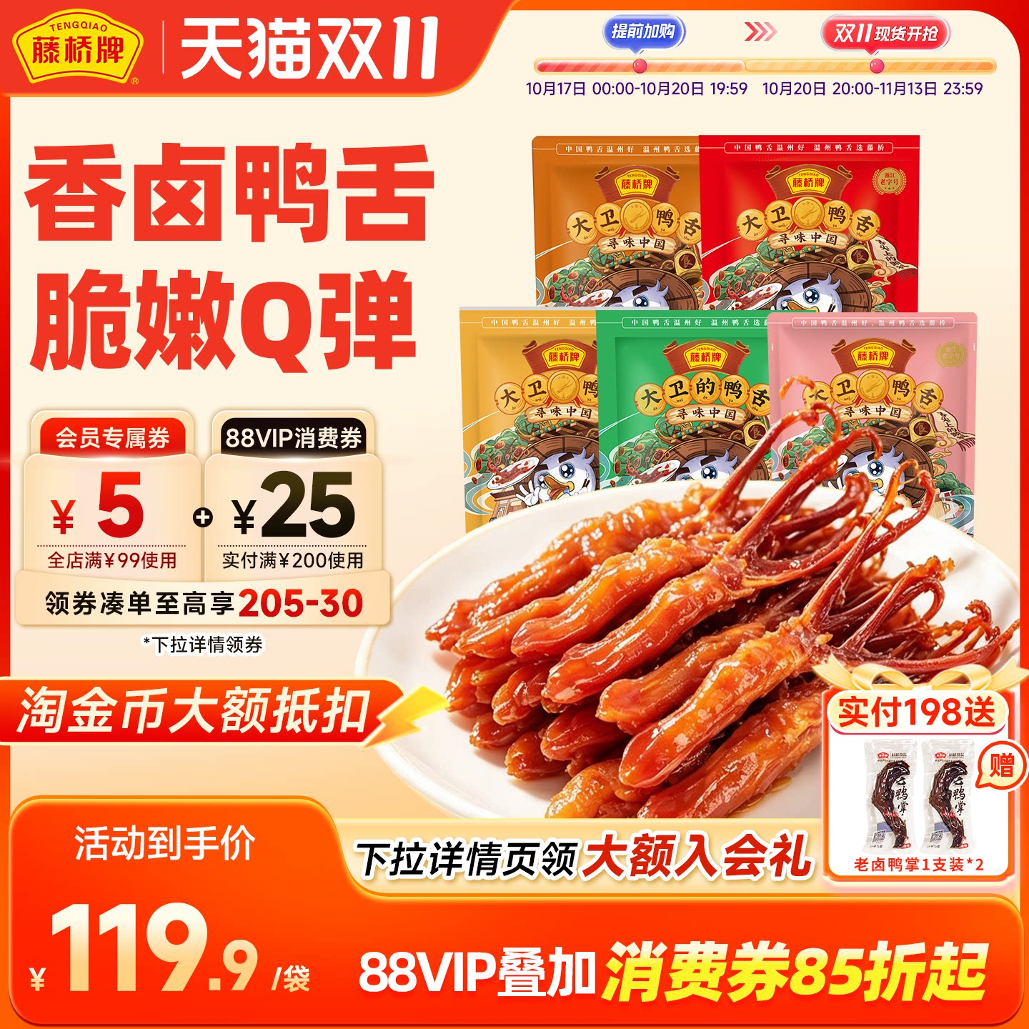 【双袋囤货】藤桥牌温州特产宿舍零食小吃大卫鸭舌408g