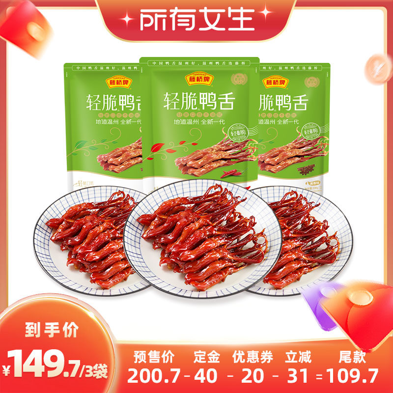 【立即付定金!所有女生直播间】藤桥牌温州零食轻脆鸭舌180g*3