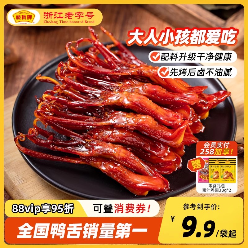 【百亿加补】藤桥牌温州特产即食卤味零食大卫国潮鸭舌8根装囤货