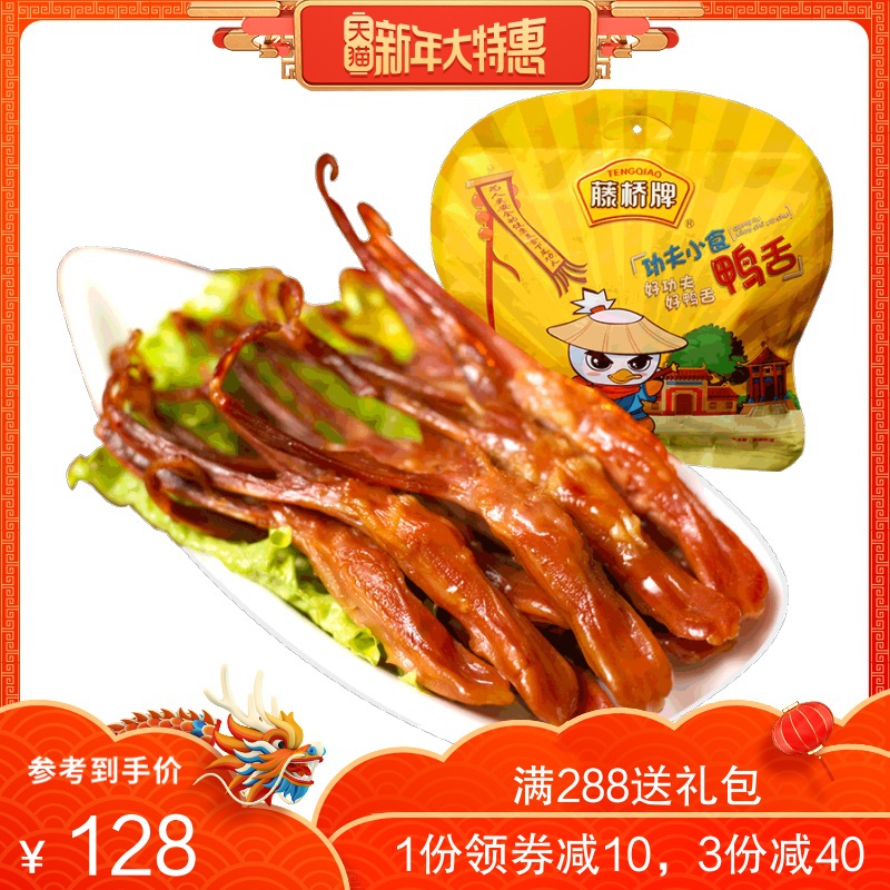 藤桥牌温州特产鸭舌头 特色小吃 办公室零食酱香/香辣鸭舌500g