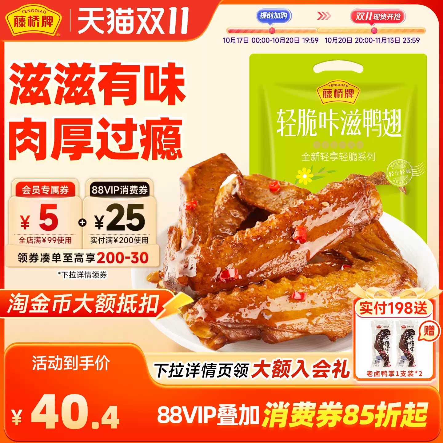 【藤桥牌】浙江温州特产藤桥酱鸭翅小吃轻脆咔滋鸭翅休闲零食405g