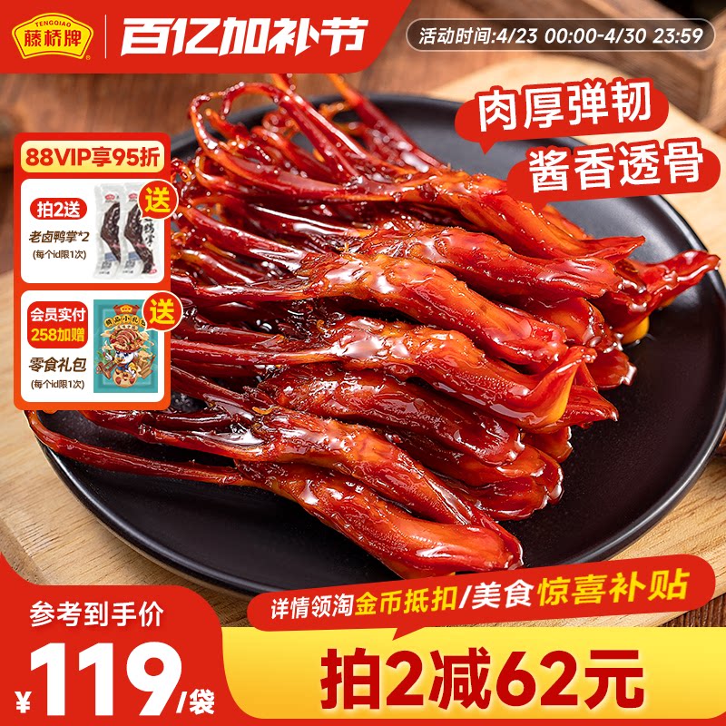藤桥牌精品大鸭舌温州特产小吃卤味休闲零食即食净重鸭舌头408g