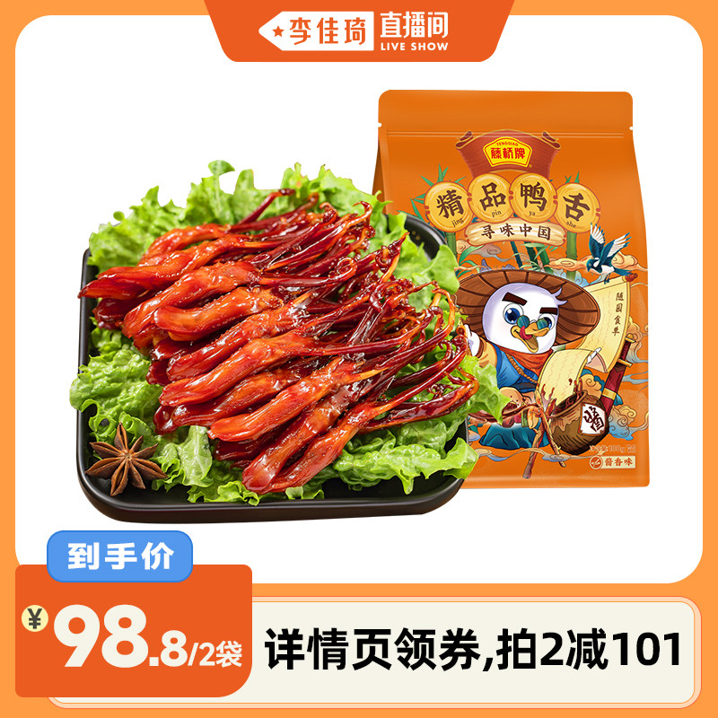 【李佳琦直播间】藤桥精品鸭舌温州特产卤味零食180g