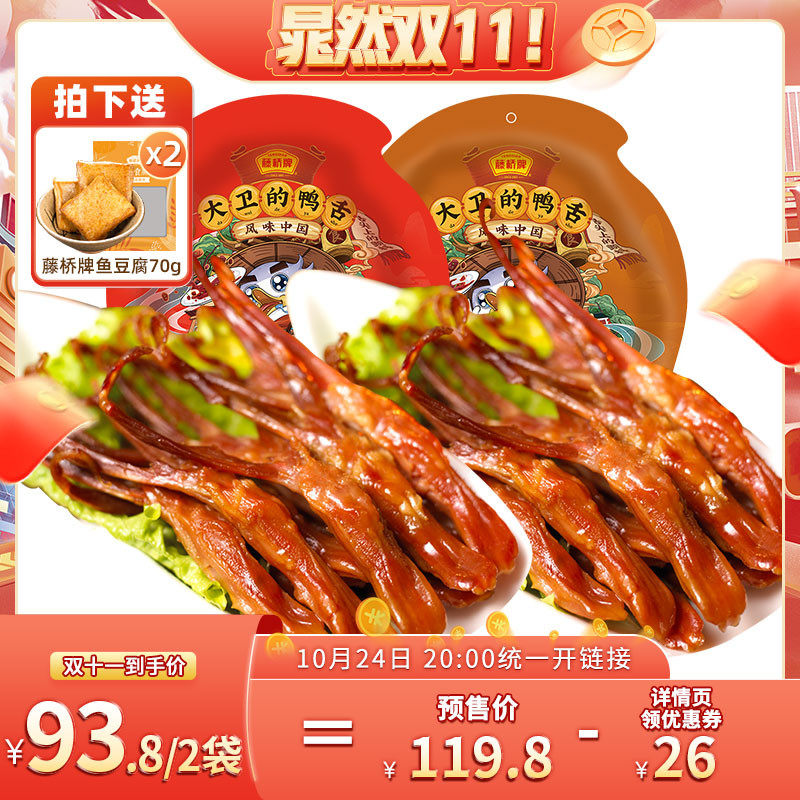 【双11预售】藤桥牌温州特产小吃卤味酱香鸭舌215g*2网红零食属于什么档次？