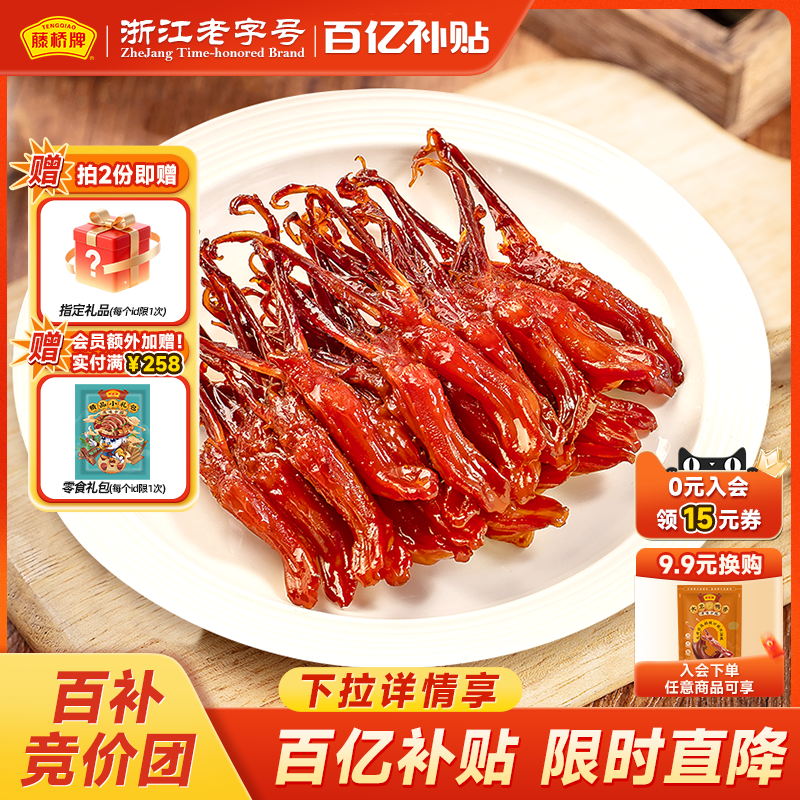 【福利款】藤桥牌温州特产精品净重大鸭舌办公室零食小吃2袋装