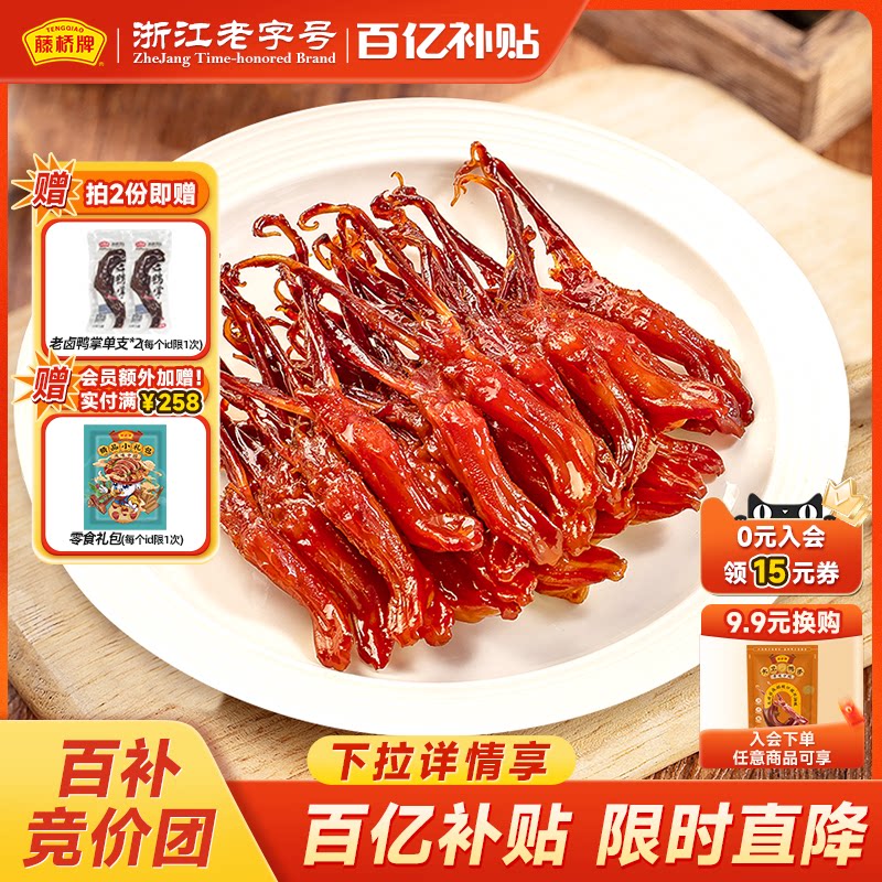 【福利款】藤桥牌温州特产精品净重大鸭舌办公室零食小吃2袋装