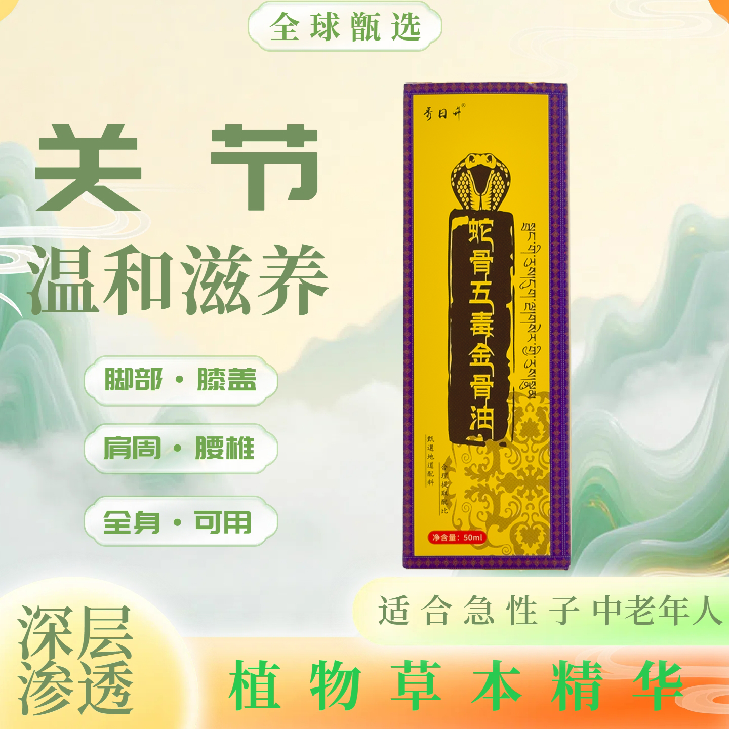 古医传蛇骨五毒金骨油舒缓筋骨油