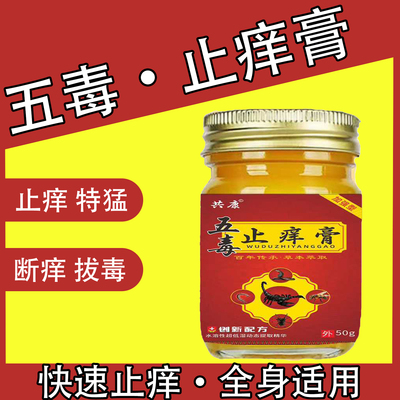 五毒止痒膏苗方正品草本精华外用