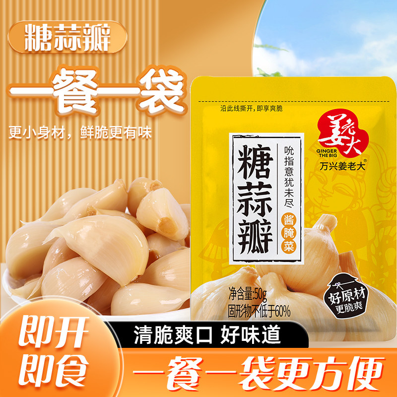 一餐一袋姜老大糖蒜瓣