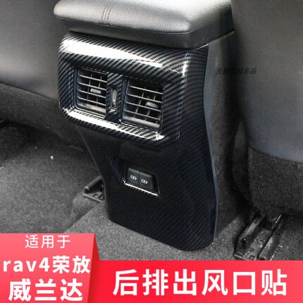 适用20-26款丰田RAV4荣放后排出风口贴威兰达扶手箱防踢板内饰贴