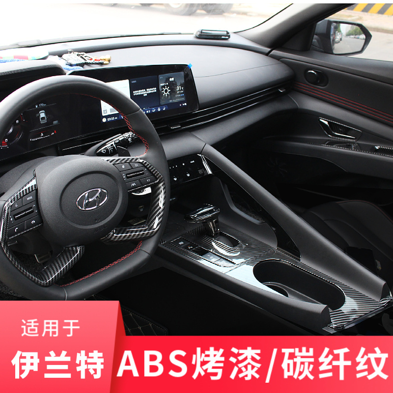 第七代伊兰特内饰贴烤漆红/碳纤