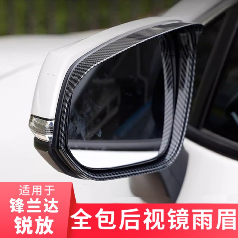 适用锋兰达锐放全包后视镜雨眉