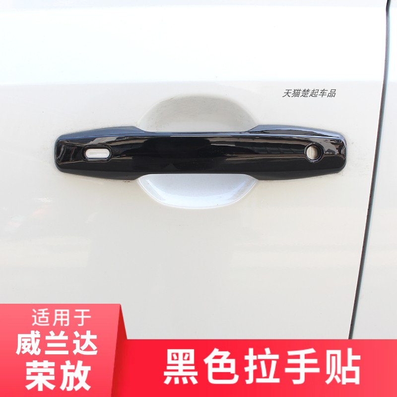 适用荣放威兰达黑色拉手贴
