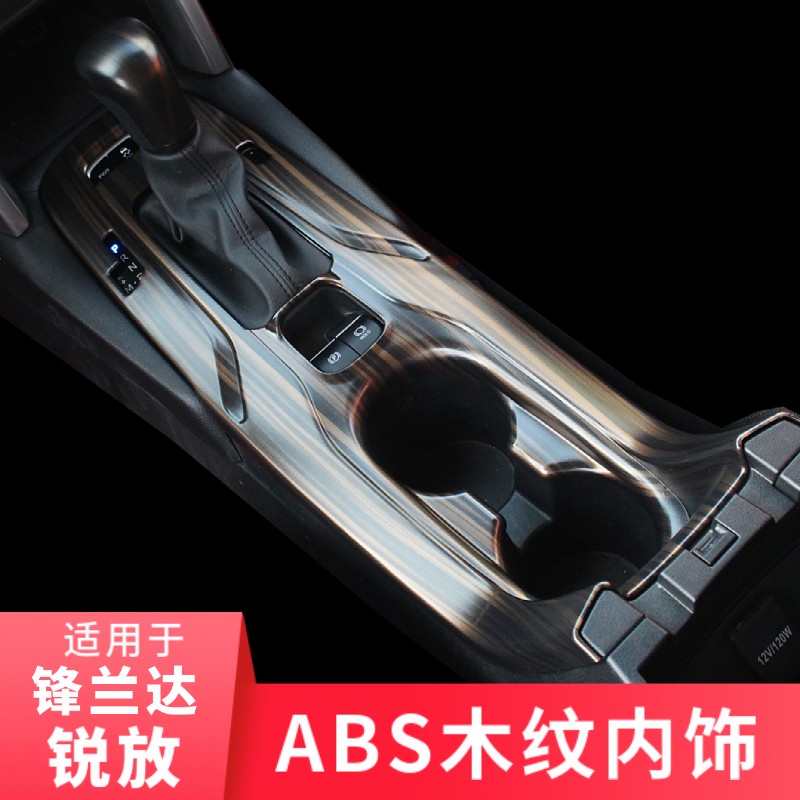 锋兰达/锐放木纹/碳纤内饰贴